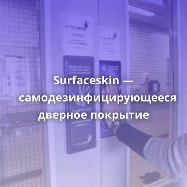 Surfaceskin — самодезинфицирующееся дверное покрытие