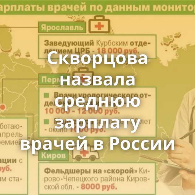 Скворцова назвала среднюю зарплату врачей в России