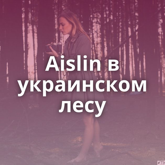 Aislin в украинском лесу