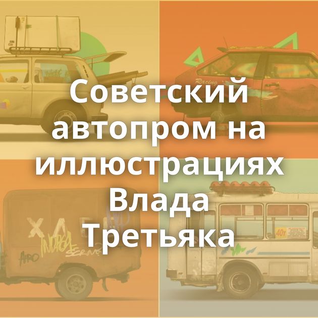Советский автопром на иллюстрациях Влада Третьяка