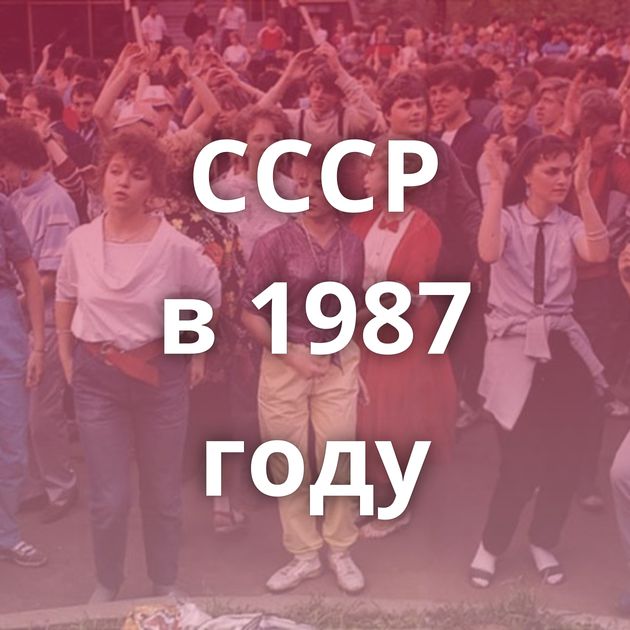 СССР в 1987 году