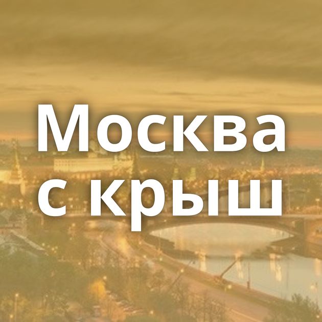 Москва c крыш