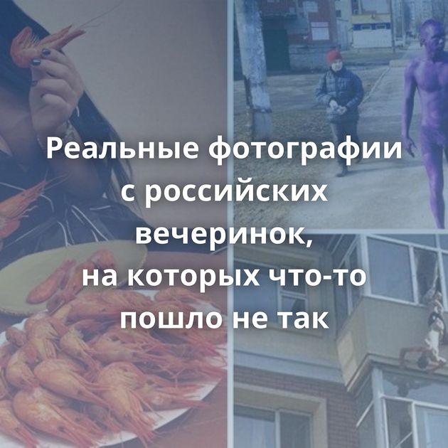 Реальные фотографии с российских вечеринок, на которых что-то пошло не так