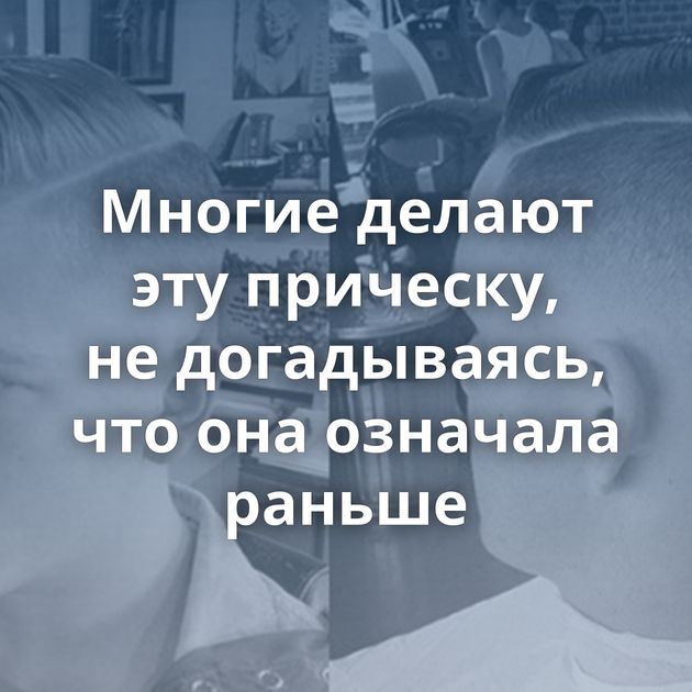 Многие делают эту прическу, не догадываясь, что она означала раньше