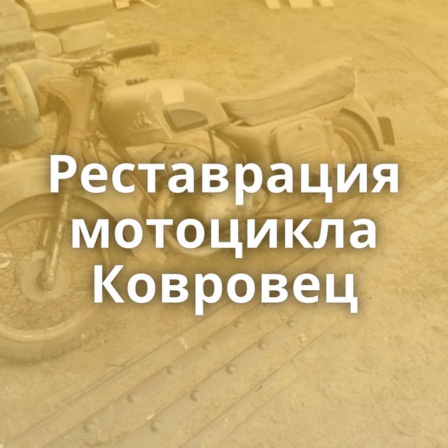 Реставрация мотоцикла Ковровец
