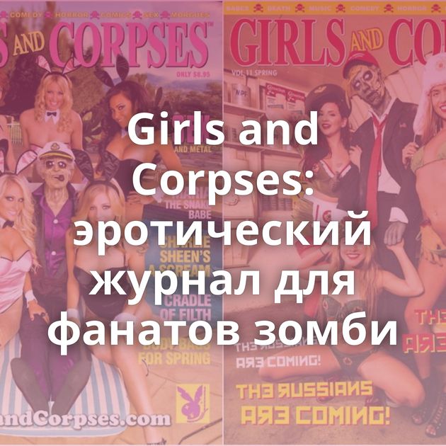 Girls and Corpses: эротический журнал для фанатов зомби