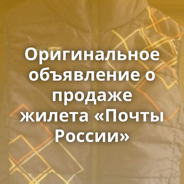 Оригинальное объявление о продаже жилета «Почты России»