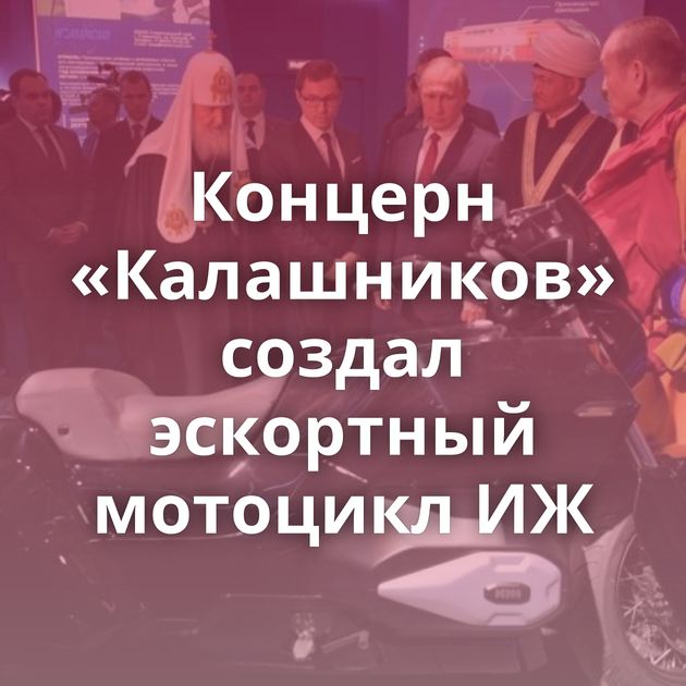 Концерн «Калашников» создал эскортный мотоцикл ИЖ