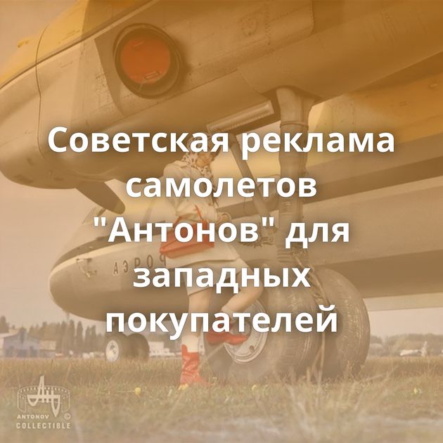 Советская реклама самолетов 