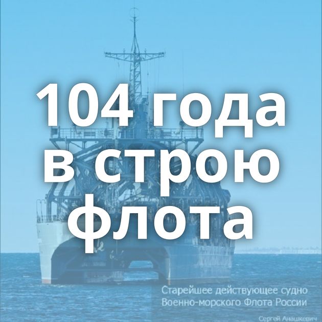 104 года в строю флота