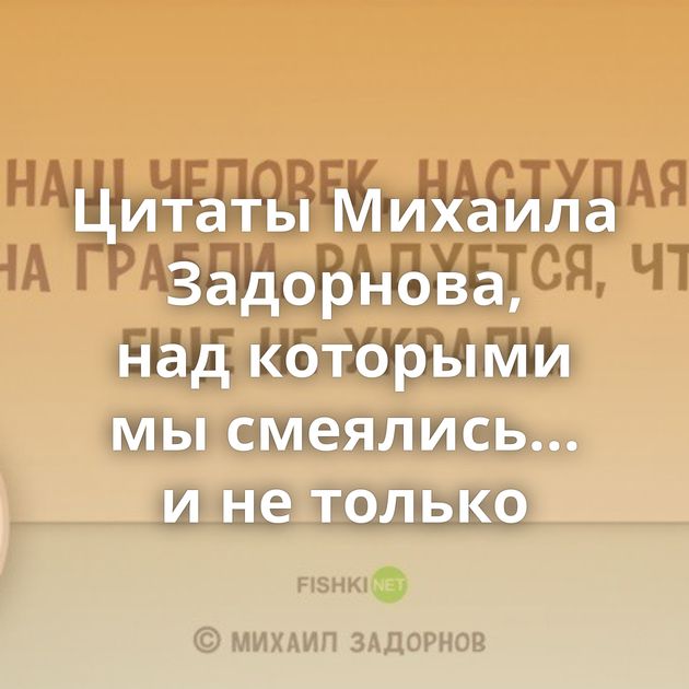 Цитаты Михаила Задорнова, над которыми мы смеялись... и не только