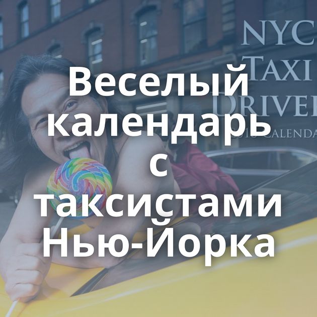Веселый календарь с таксистами Нью-Йорка