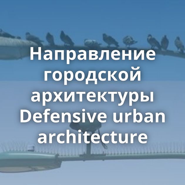 Направление городской архитектуры Defensive urban architecture