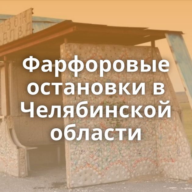 Фарфоровые остановки в Челябинской области