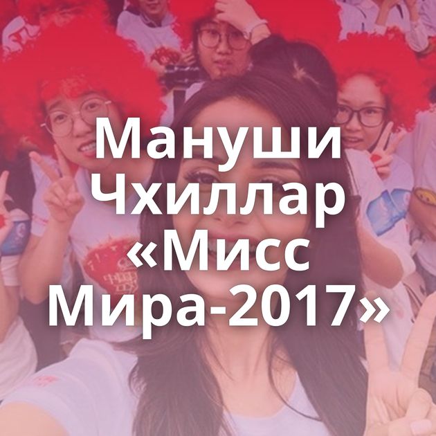 Мануши Чхиллар «Мисс Мира-2017»