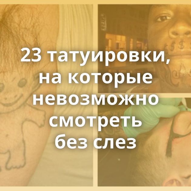 23 татуировки, на которые невозможно смотреть без слез