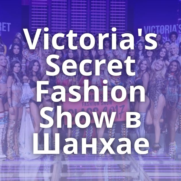 Victoria's Secret Fashion Show в Шанхае