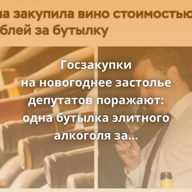 Госзакупки на новогоднее застолье депутатов поражают: одна бутылка элитного алкоголя за 1,5 млн руб