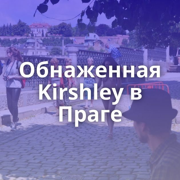 Обнаженная Kirshley в Праге