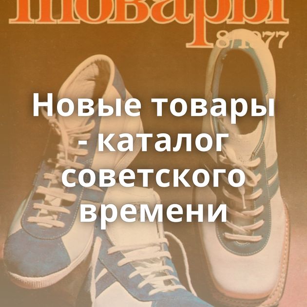 Новые товары - каталог советского времени