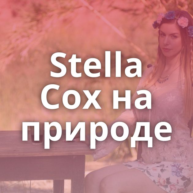Stella Cox на природе