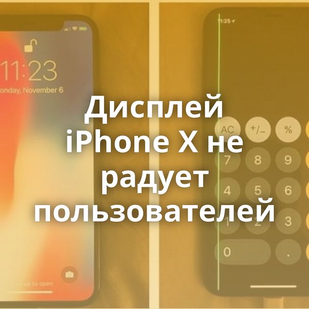 Дисплей iPhone X не радует пользователей