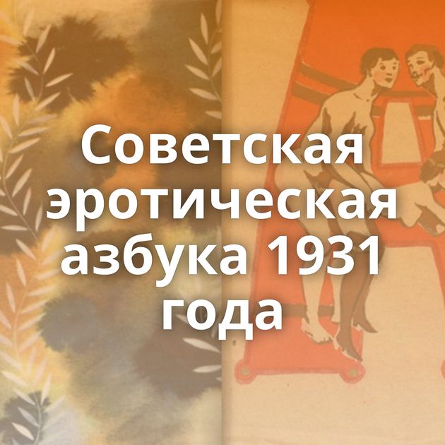 Советская эротическая азбука 1931 года