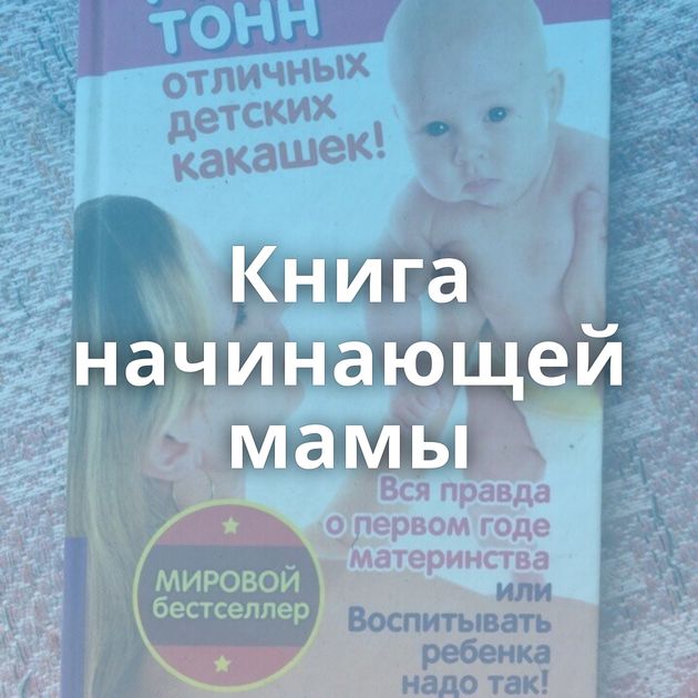 Книга начинающей мамы