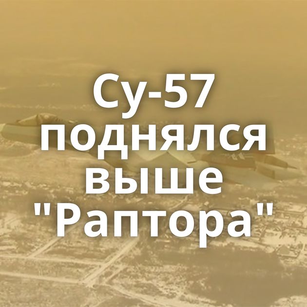 Су-57 поднялся выше 