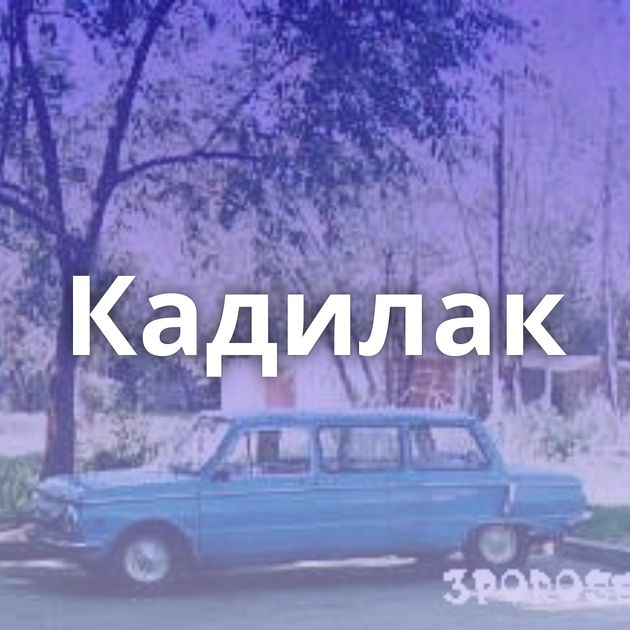 Кадилак