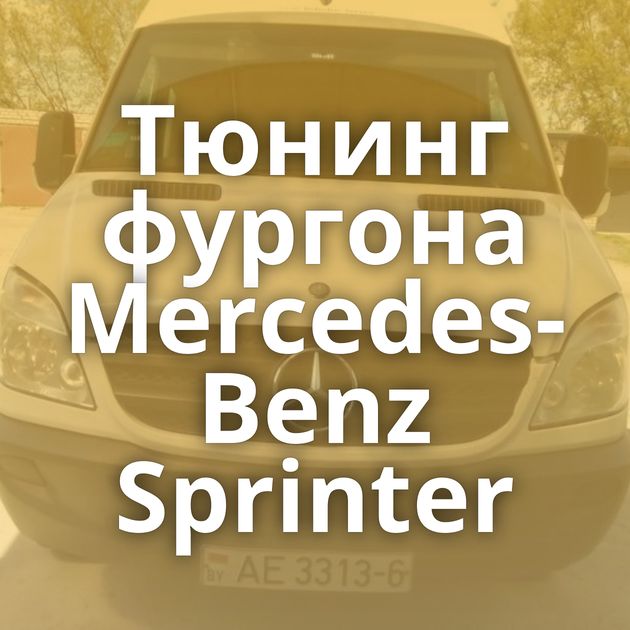 Тюнинг фургона Mercedes-Benz Sprinter
