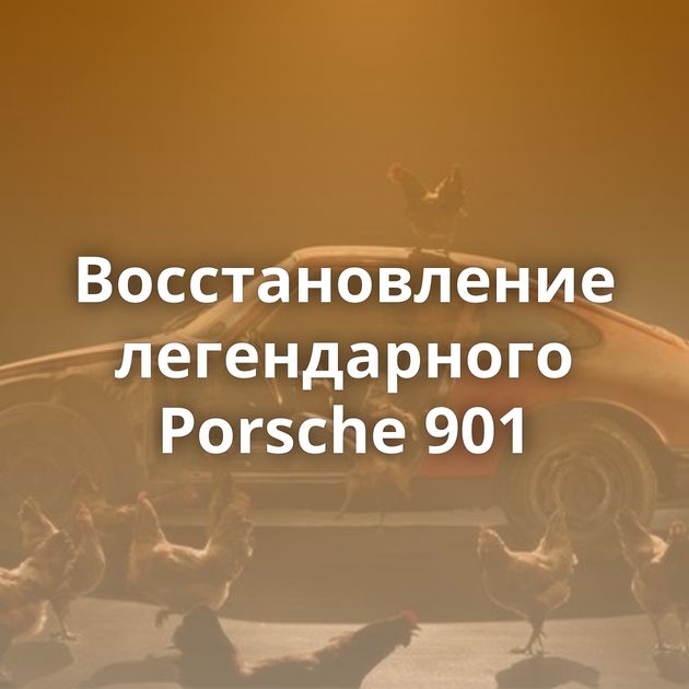 Восстановление легендарного Porsche 901