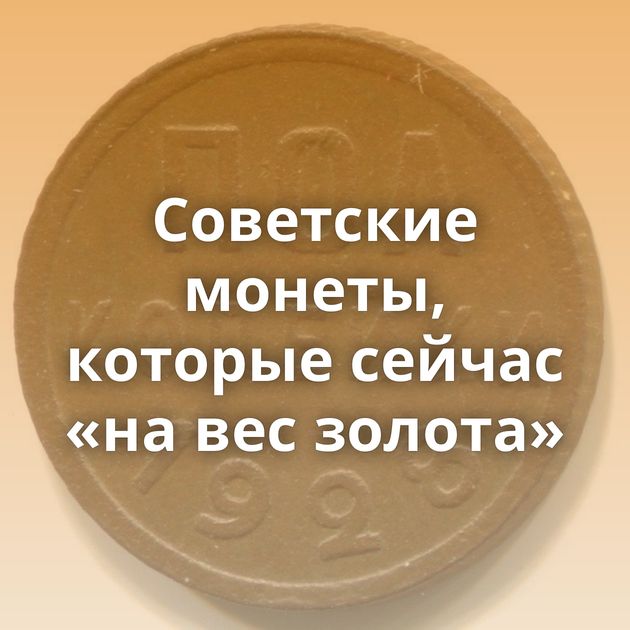 Советские монеты, которые сейчас «на вес золота»