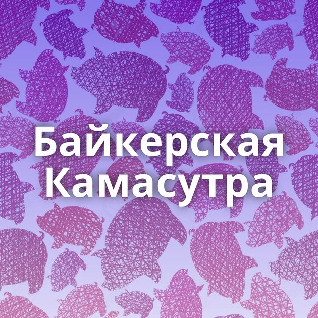 Байкерская Камасутра