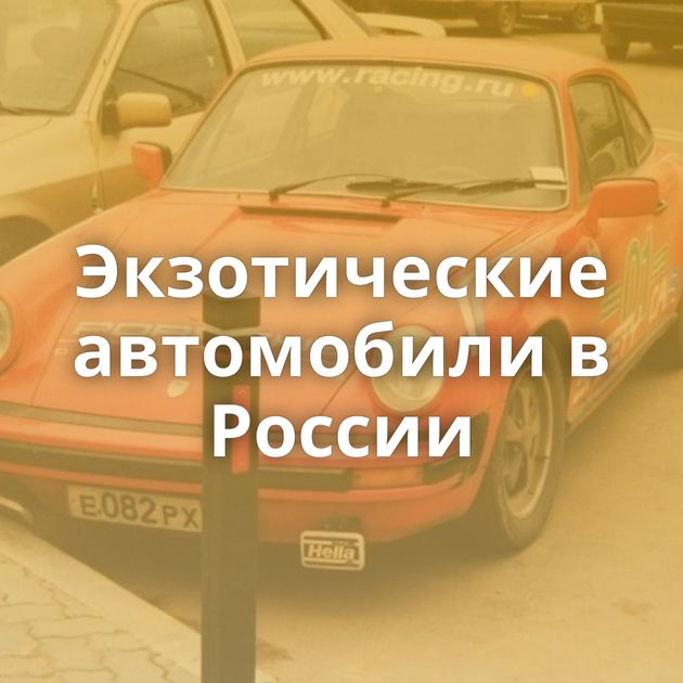 Экзотические автомобили в России