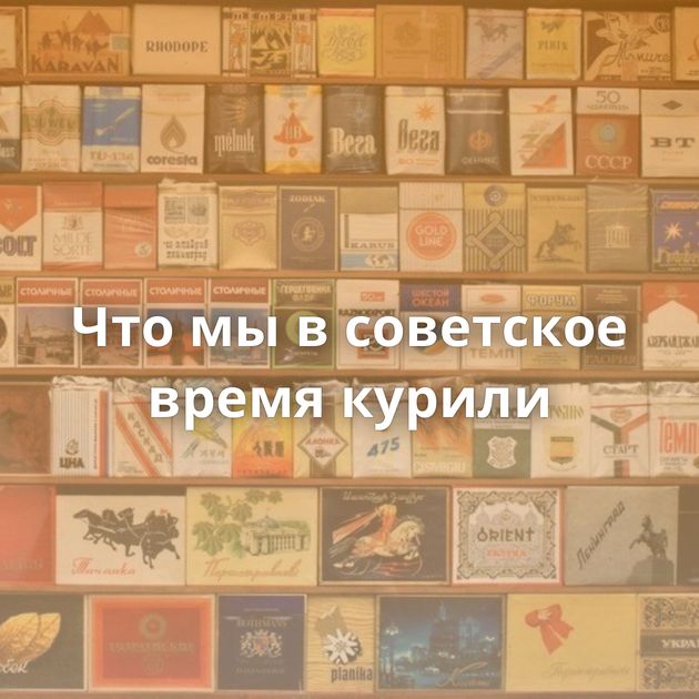 Что мы в советское время курили