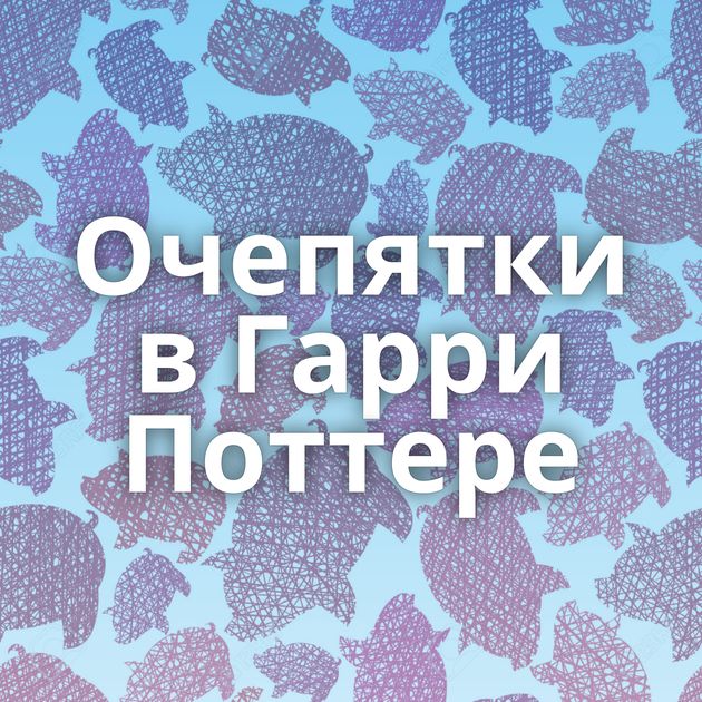 Очепятки в Гарри Поттере