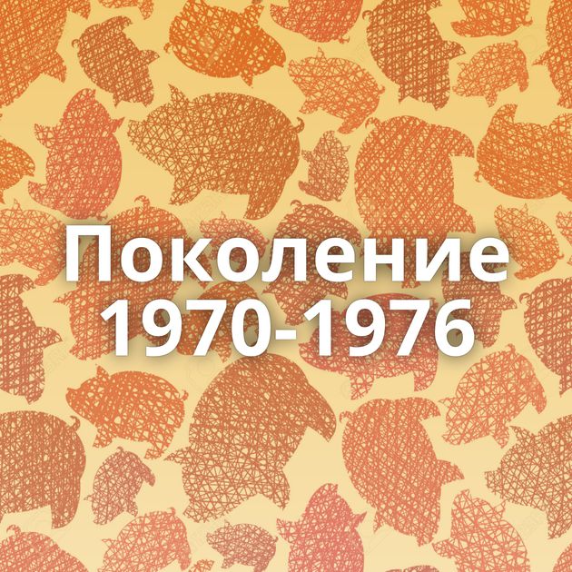 Поколение 1970-1976