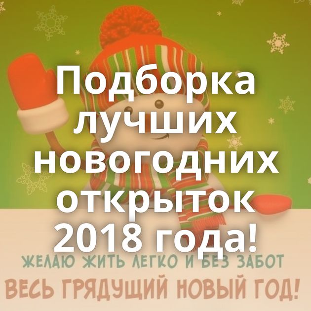 Подборка лучших новогодних открыток 2018 года!