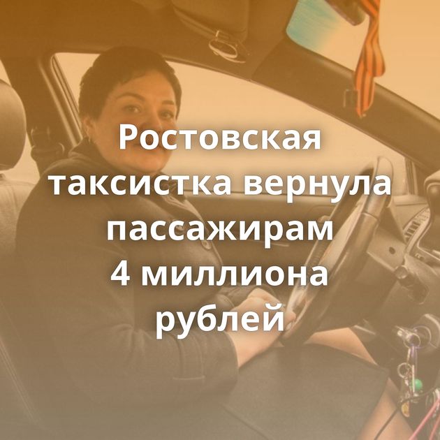 Ростовская таксистка вернула пассажирам 4 миллиона рублей
