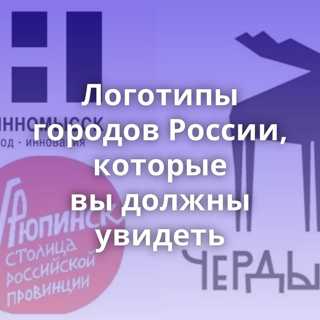 Логотипы городов России, которые вы должны увидеть