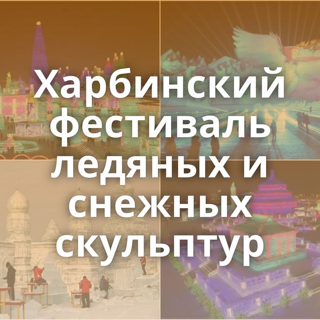 Харбинский фестиваль ледяных и снежных скульптур
