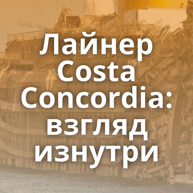 Лайнер Costa Concordia: взгляд изнутри
