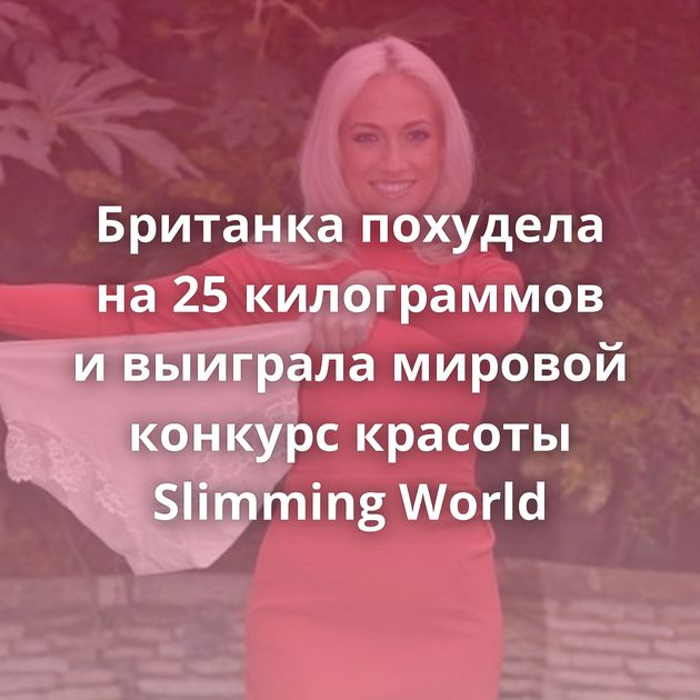 Британка похудела на 25 килограммов и выиграла мировой конкурс красоты Slimming World