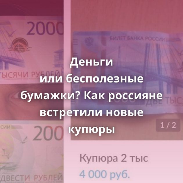 Деньги или бесполезные бумажки? Как россияне встретили новые купюры