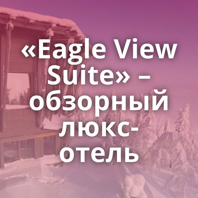 «Eagle View Suite» – обзорный люкс-отель