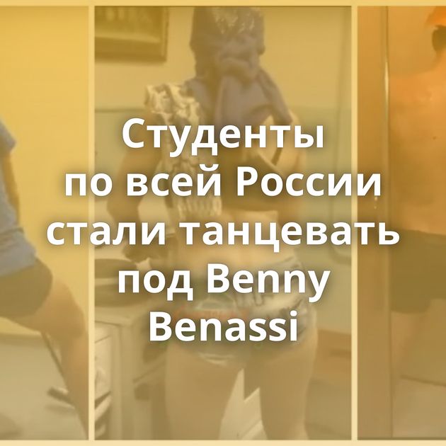 Студенты по всей России стали танцевать под Benny Benassi