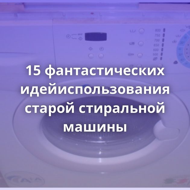 15 фантастических идейиспользования старой стиральной машины