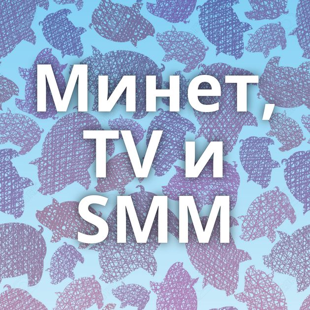 Минет, TV и SMM
