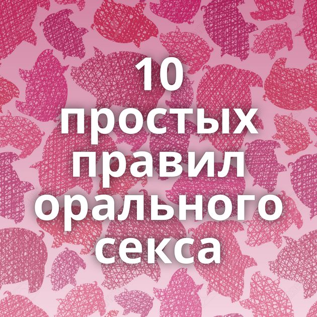10 простых правил орального секса